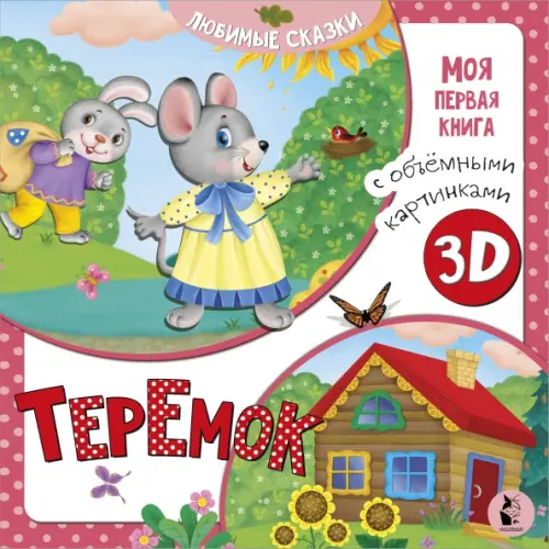 

Теремок