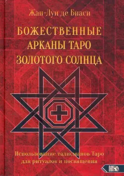 Божественные Арканы Таро Золотого Солнца. Использование талисманов Таро для ритуалов и посвящения