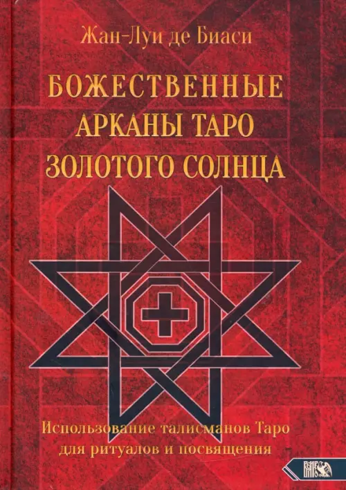 

Божественные Арканы Таро Золотого Солнца. Использование талисманов Таро для ритуалов и посвящения, Красный