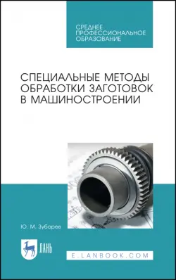 Специальные методы обработки заготовок в машиностроении. Учебное пособие. СПО