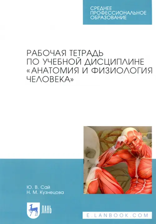 

Анатомия и физиология человека. Рабочая тетрадь, Голубой