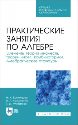 Практические занятия по алгебре. Алгебраические структуры. Учебные пособия. СПО