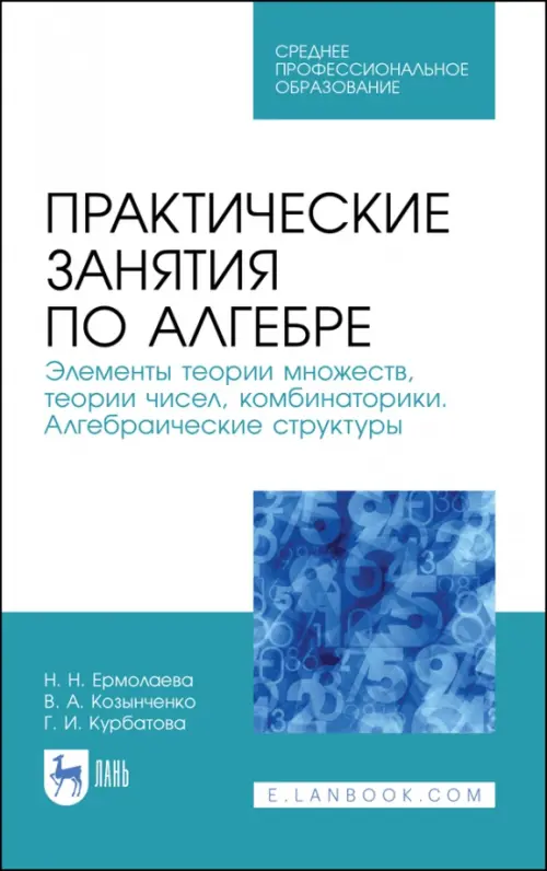 

Практические занятия по алгебре. Алгебраические структуры. Учебные пособия. СПО, Белый