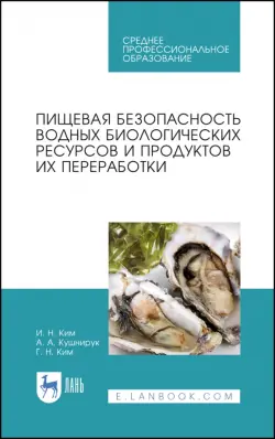 Пищевая безопасность водных биологических ресурсов и продуктов их переработки. Учебное пособие. СПО