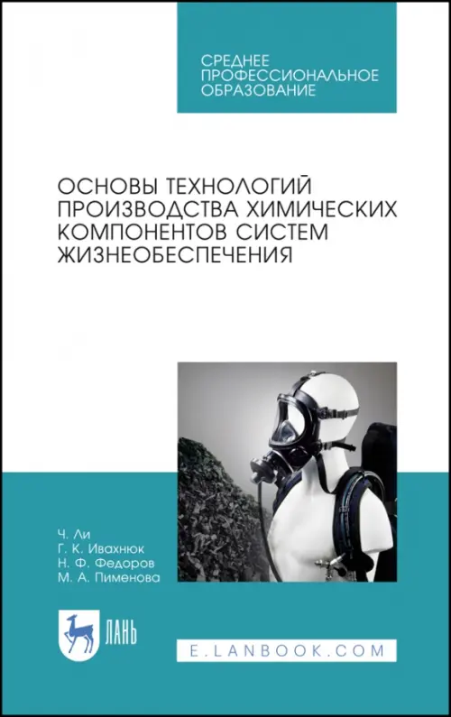 Основы технологии производства химических компонентов систем жизнеобеспечения