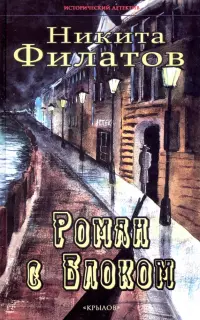 Роман с Блоком