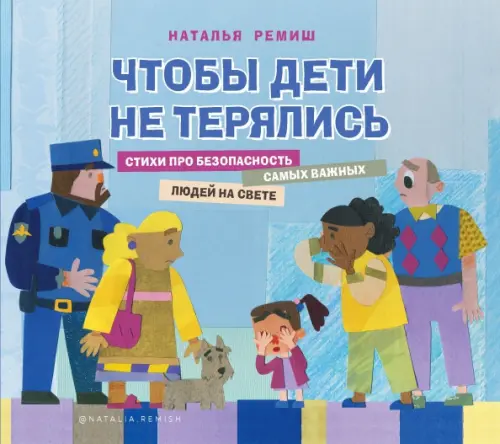 

Чтобы дети не терялись. Стихи про безопасность, Голубой