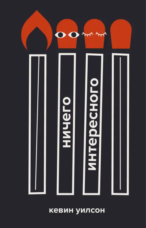 

Ничего интересного, Чёрный