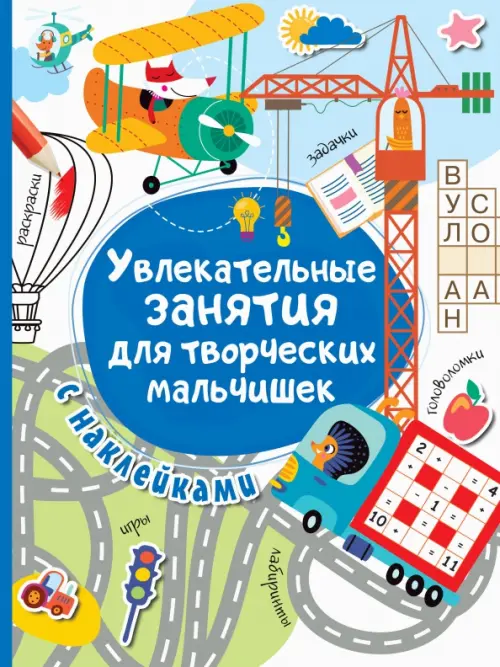 

Увлекательные занятия для творческих мальчишек, Синий