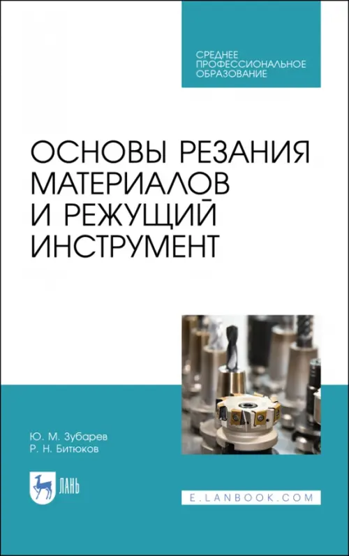 

Основы резания материалов и режущий инструмент. Учебное пособие. СПО, Голубой