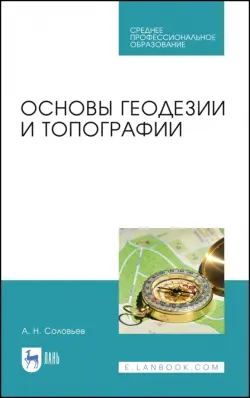 Основы геодезии и топографии. Учебник. СПО