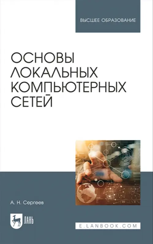 

Основы локальных компьютерных сетей. Учебное пособие, Белый