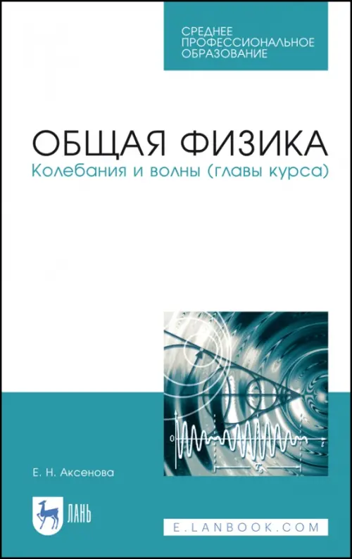 

Общая физика.Колебания и волны (главы курса). Учебное пособие. СПО, Белый