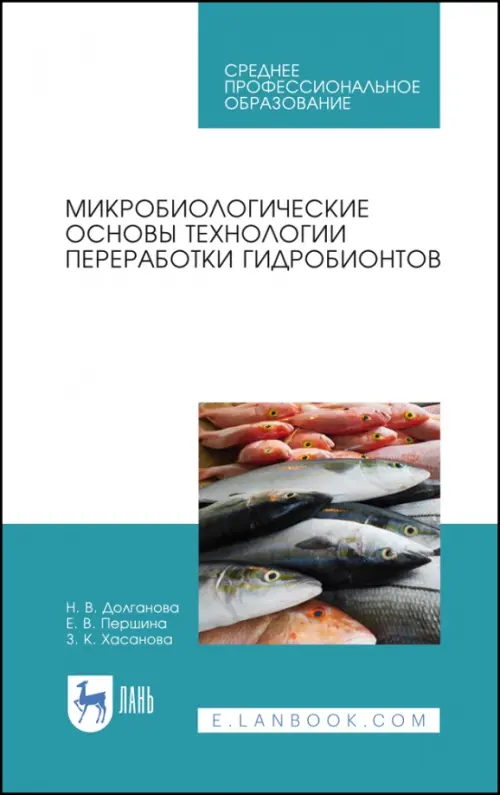 

Микробиологические основы технологии переработки гидробионтов. Учебное пособие. СПО, Голубой