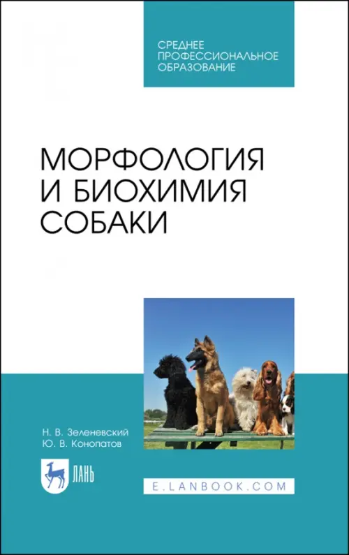 Морфология и биохимия собаки. Учебное пособие для СПО