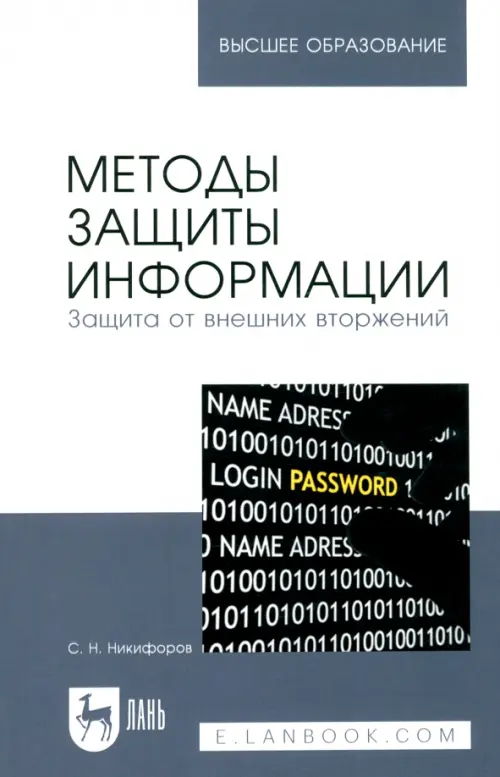 

Методы защиты информации. Защита от внешних вторжений. Учебное пособие, Серый