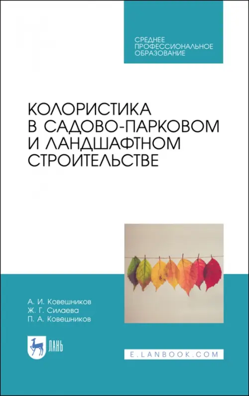 

Колористика в садово-парковом и ландшафтном строительстве. Учебное пособие, Белый