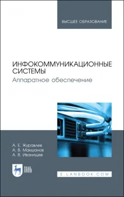 Инфокоммуникационные системы. Учебник