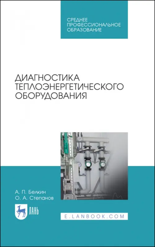 Диагностика теплоэнергетического оборудования. Учебное пособие - Белкин Алексей Павлович, Степанов Олег Андреевич