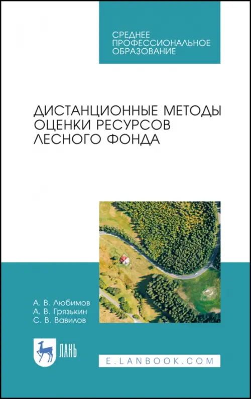 Дистанционные методы оценки ресурсного лесного фонда. Учебное пособие для СПО