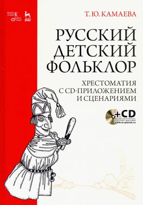 Русский детский фольклор. Хрестоматия (+ CD) (+ CD-ROM) - Камаева Татьяна Юрьевна