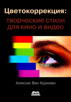 Цветокоррекция. Творческие стили для кино и видео