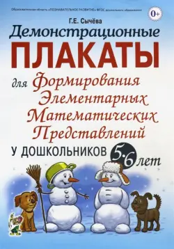 Демонстрационные плакаты для формирования элементарных математ. представлений у дошкольн. 5-6 лет