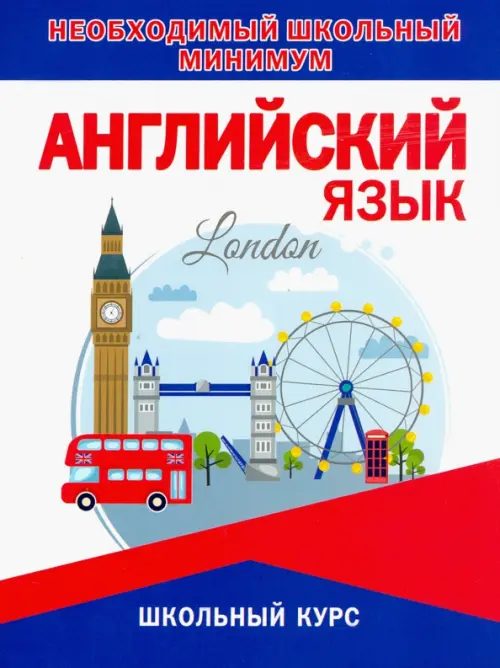 

Английский язык. Необходимый школьный минимум
