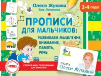 Прописи для мальчиков. Развиваем мышление, внимание, память, речь (3-4 года)