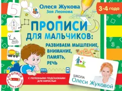 Прописи для мальчиков. Развиваем мышление, внимание, память, речь (3-4 года)