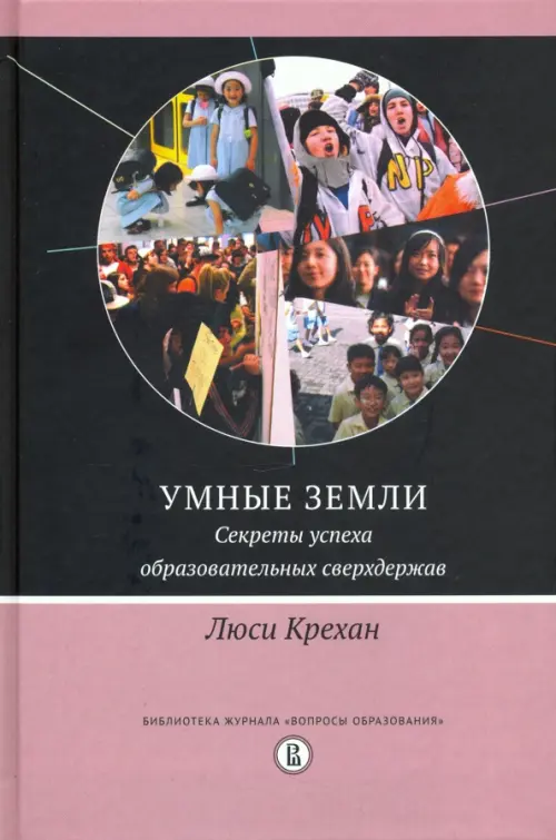 

Умные земли. Секреты успеха образовательных сверхдержав