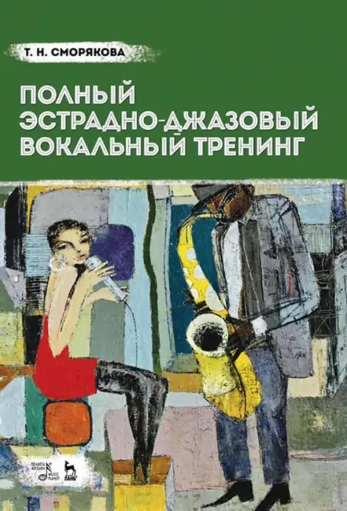 

Полный эстрадно-джазовый вокальный тренинг. Учебное пособие, Зелёный