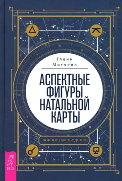 Аспектные фигуры натальной карты. Полное руководство