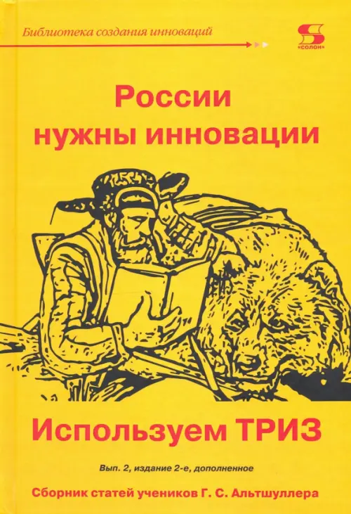 

России нужны инновации. Используем ТРИЗ, Жёлтый