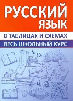 Русский язык. Весь школьный курс в таблицах и схемах