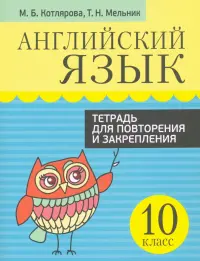 Английский язык. 10 класс. Тетрадь для повторения и закрепления