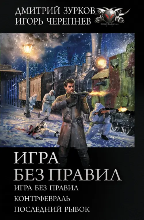 

Игра без правил: Игра без правил. Контрфевраль. Последний рывок, Чёрный