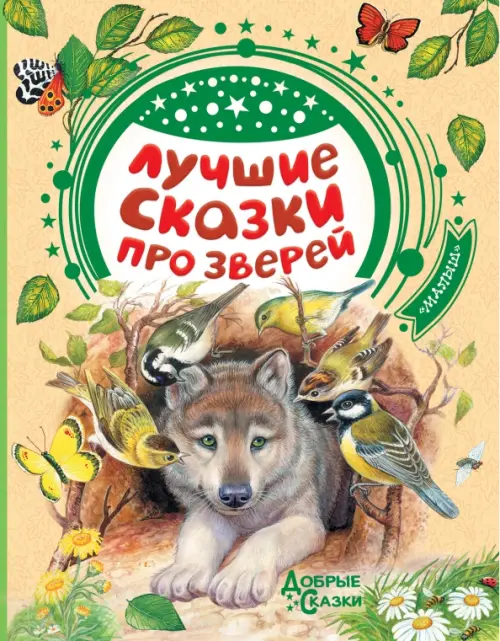 Лучшие сказки про зверей - Паустовский Константин Георгиевич, Бианки Виталий Валентинович, Сладков Николай Иванович