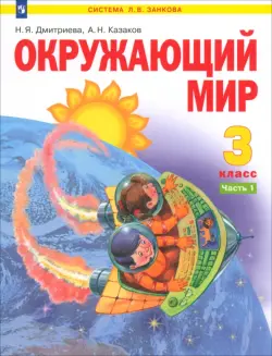 Окружающий мир. 3 класс. Учебник. В 2-х частях. Часть 1