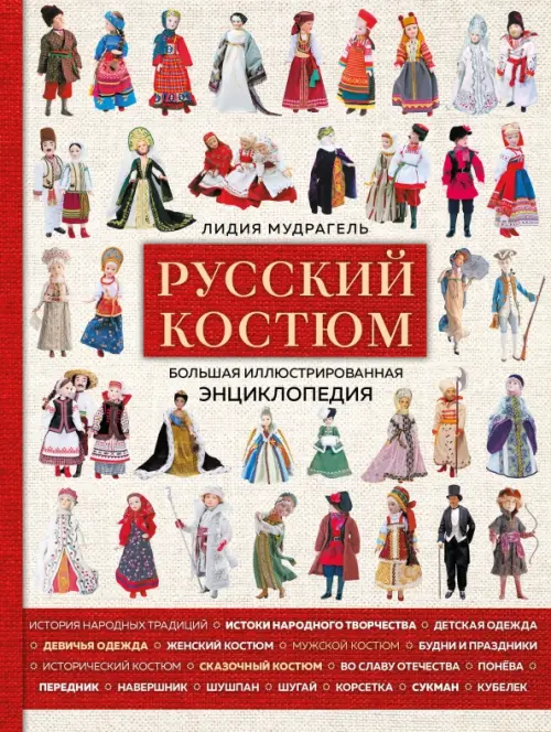 

Русский костюм. Большая иллюстрированная энциклопедия, Красный
