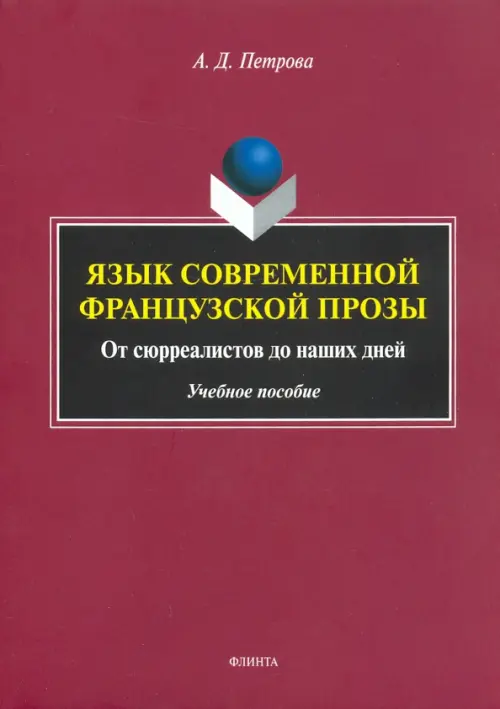 

Язык современной французской прозы. Учебное пособие, Красный
