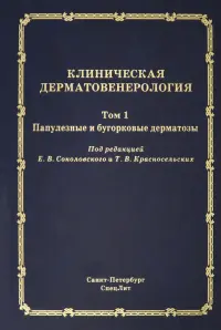 Клиническая дерматовенерология. Том 1. Папулезные и бугорковые дерматозы