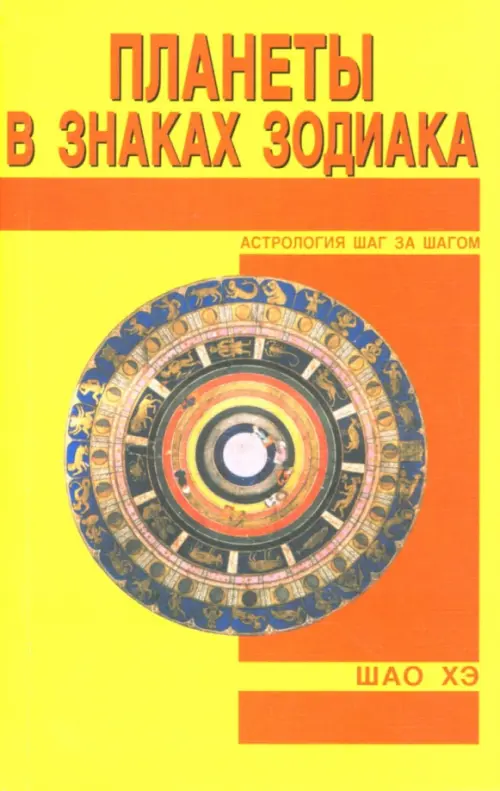

Планета в знаках Зодиака, Жёлтый