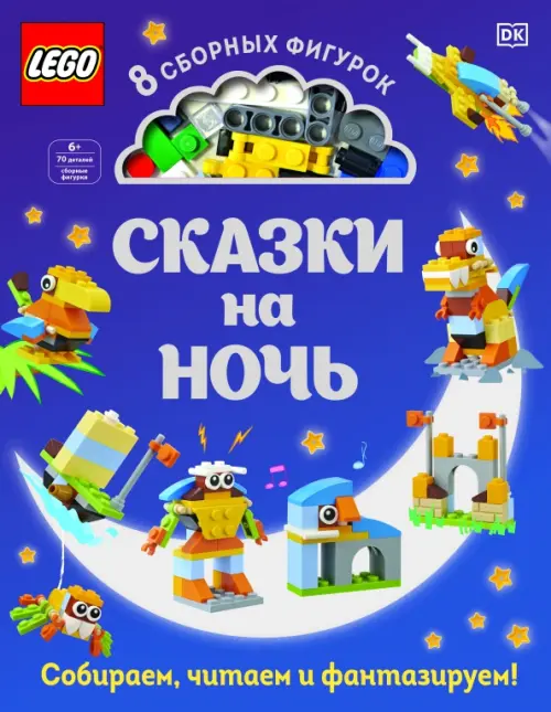 LEGO Сказки на ночь (+ набор LEGO из 70 элементов) - Косара Тори