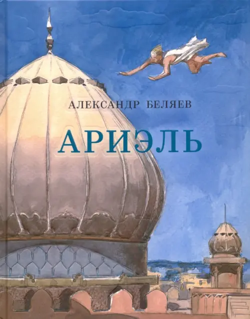 

Ариэль, Голубой