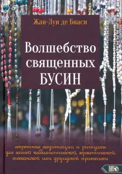 Волшебство священных бусин. Секретные медитации и ритуалы