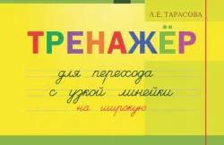 Тренажер навыков перехода с узкой на широкую линейку