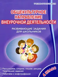 Общекультурное направление внеурочной деятельности. 4 класс. Развивающие задания для школьников