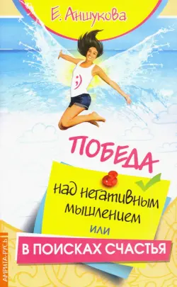 Победа над негативным мышлением, или В поисках счатья
