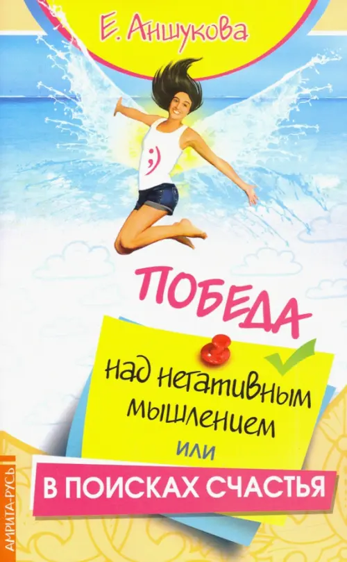 

Победа над негативным мышлением, или В поисках счатья